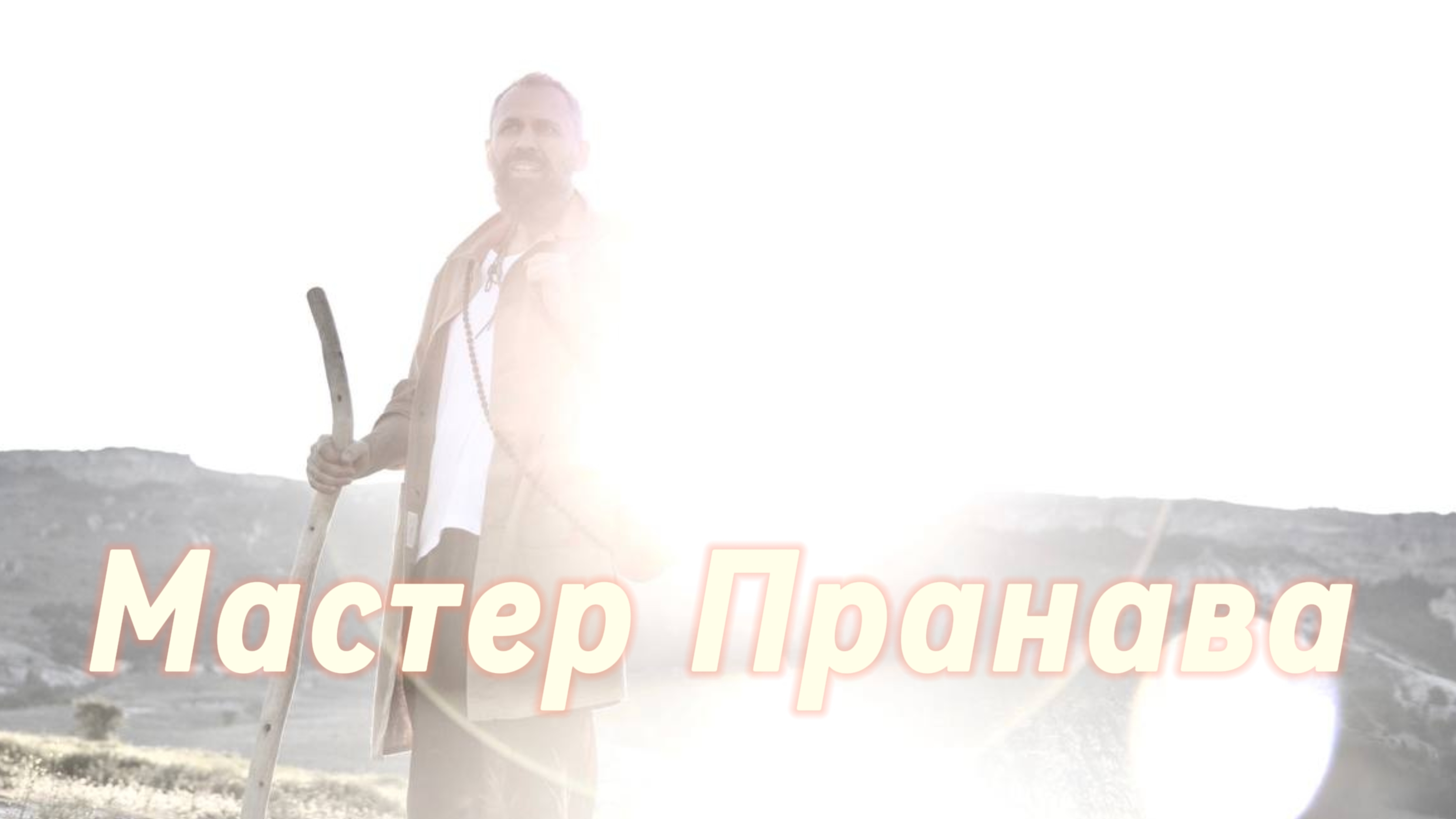 Сатсанг ответы на вопросы, Сборник 79. Мастер Пранава