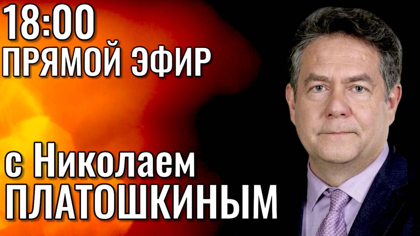 Николай Платошкин. Прямой эфир 19.05.25