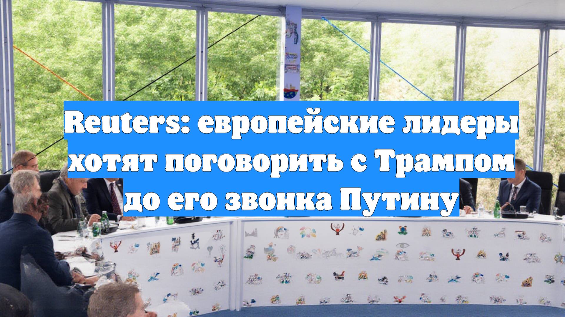 Reuters: европейские лидеры хотят поговорить с Трампом до его звонка Путину