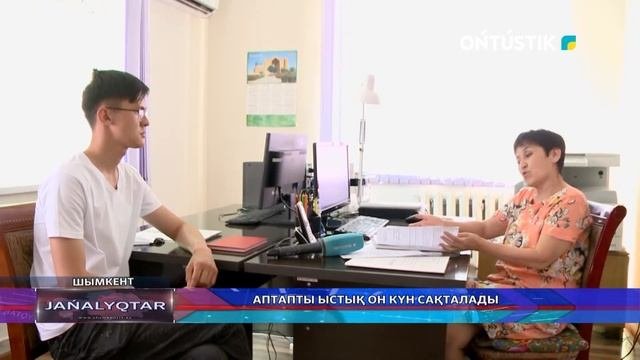 АПТАПТЫ ЫСТЫҚ ОН КҮН САҚТАЛАДЫ