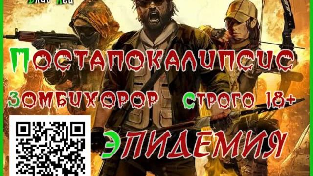 Эпидемия#1. Выжившие 01. Аудиокнига.фантастика, зомби,постапокалипсис.
