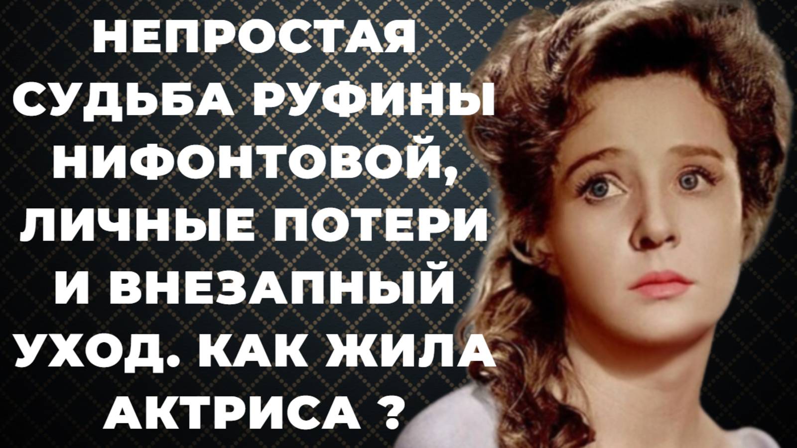 Руфина Нифонтова. Непростая судьба, личные потери и внезапный уход. Как жила актриса