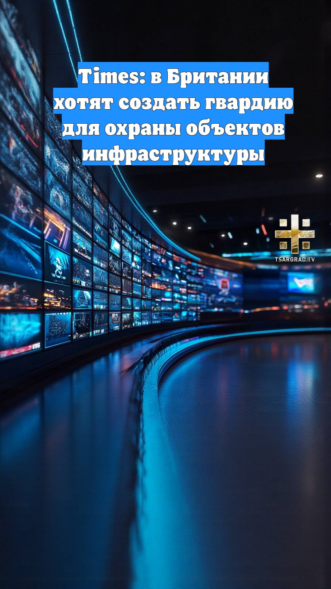 Times: в Британии хотят создать гвардию для охраны объектов инфраструктуры