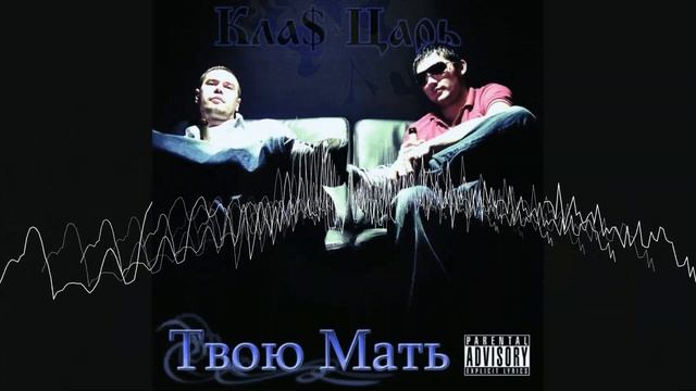 1.Kla$ ft Zarj - (TM - Твою Мать) - Не встречал (Instrumental)