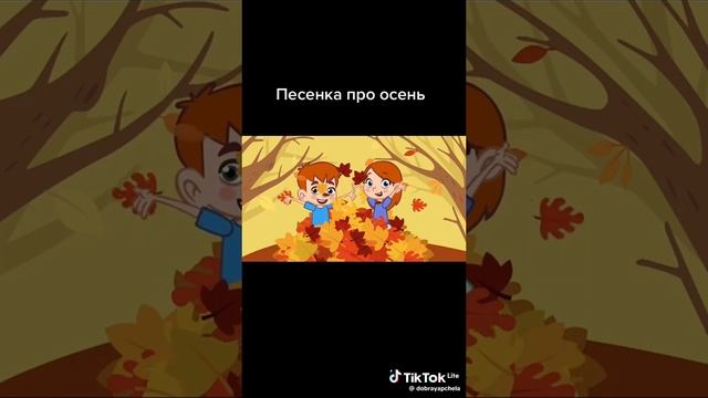детская песенка про осень