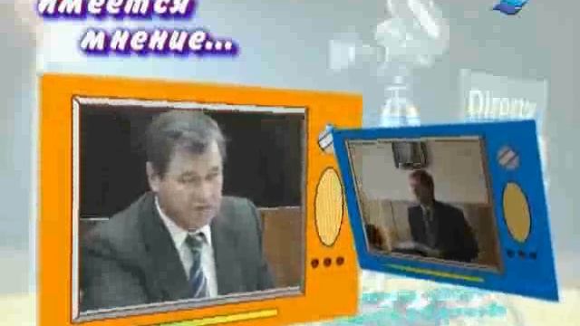 Имеется мнение. ТВ-версия. Выпуск №2. 2005г.