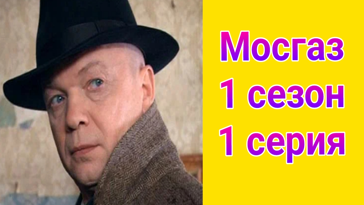 Мосгаз 1 сезон 1 серия , сериал детектив Первый канал
