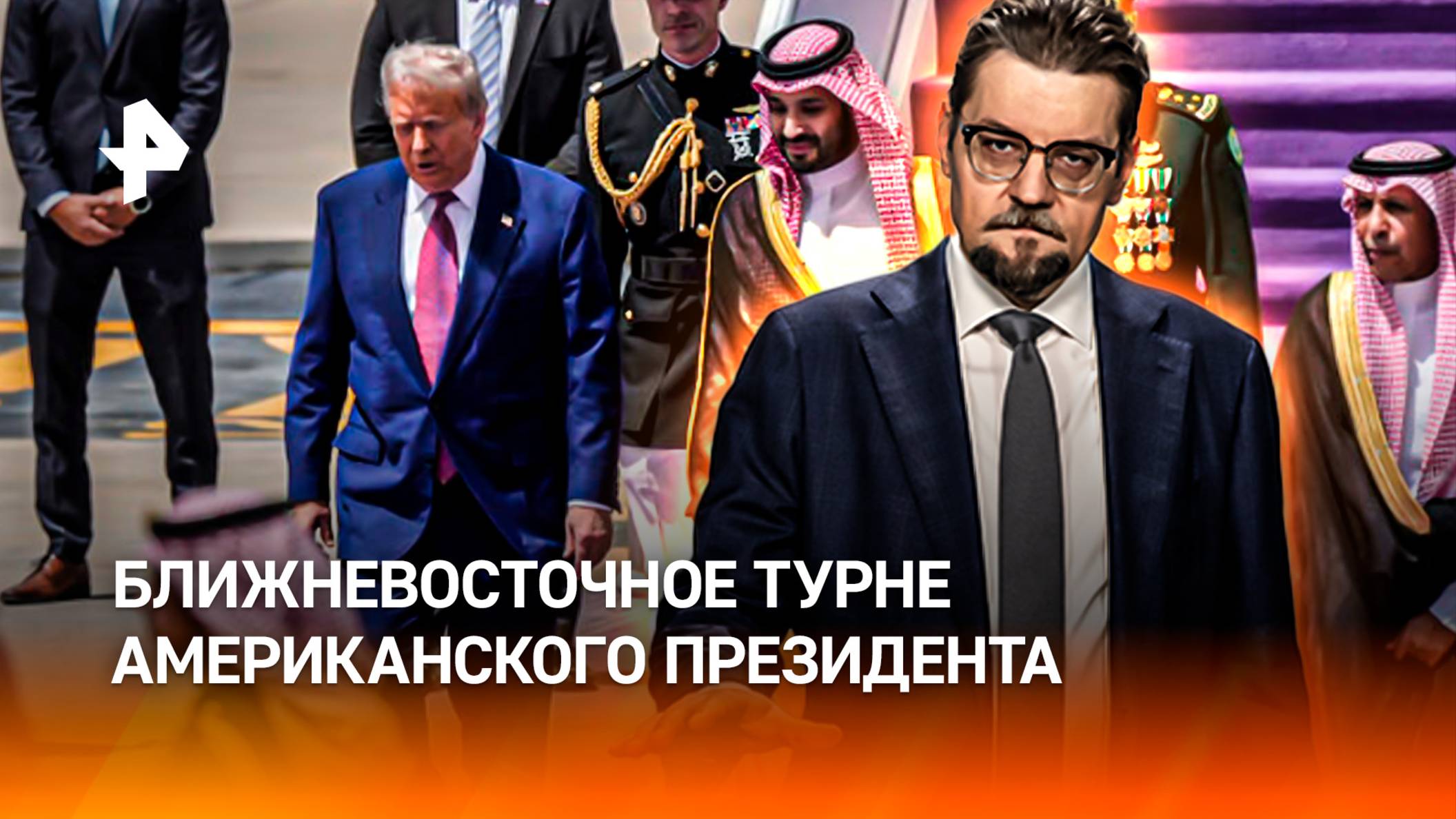 "Тайный рыбак": что кроется за ближневосточным турне Трампа / ДОБРОВЭФИРЕ