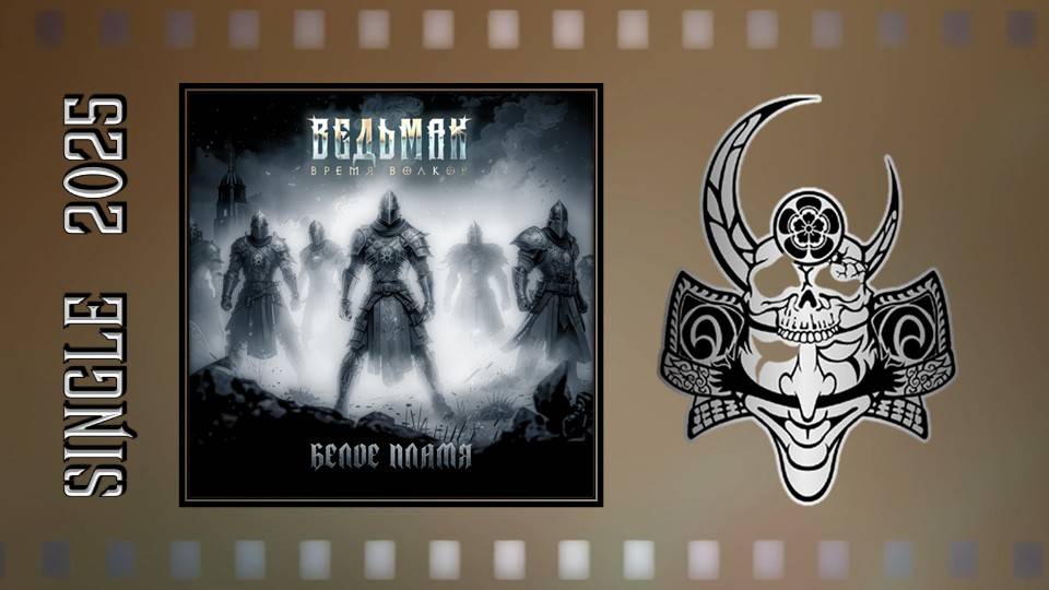 Ведьмак: Время волков - Белое пламя (2025) (Heavy Metal)