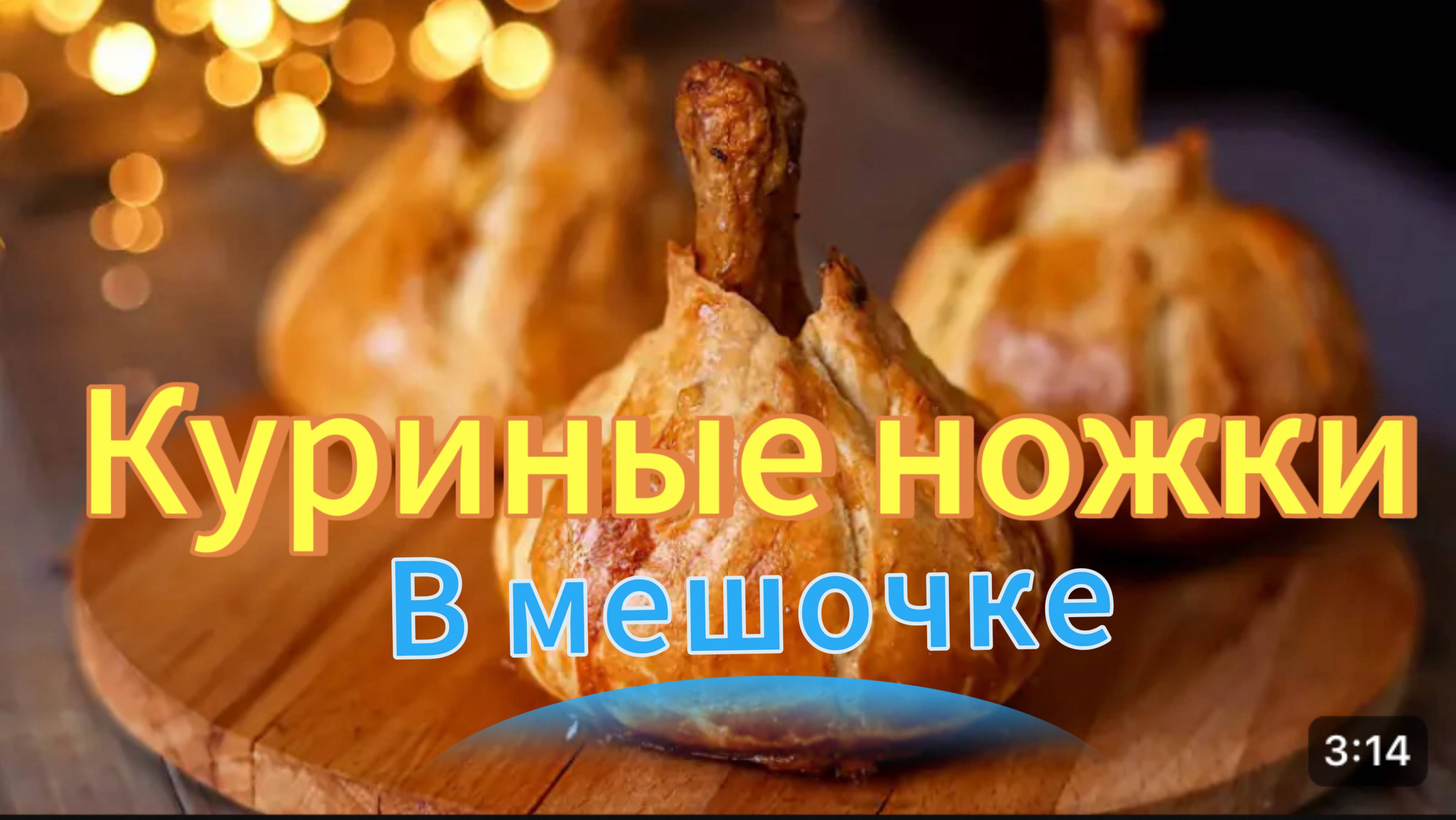Куриные ножки в мешочке из слоеного теста
