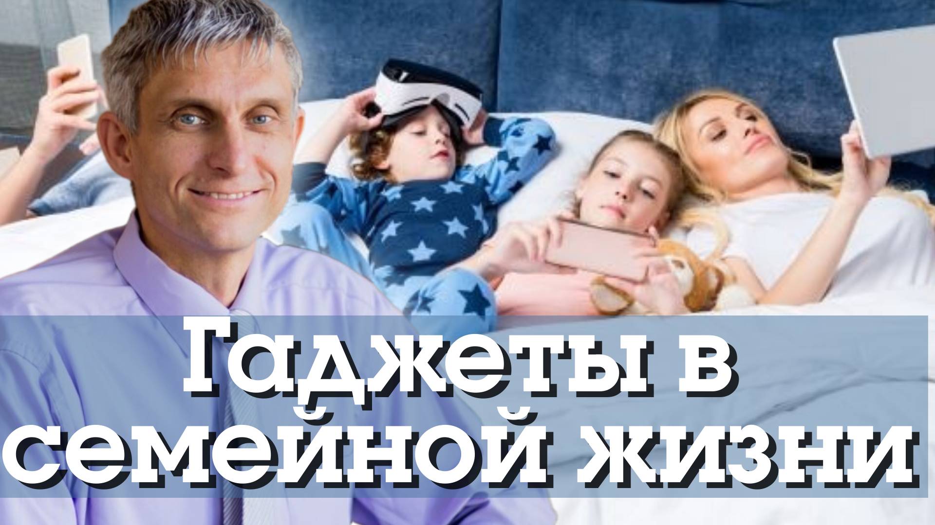 Гаджеты в семейной жизни.
Павел Меженин