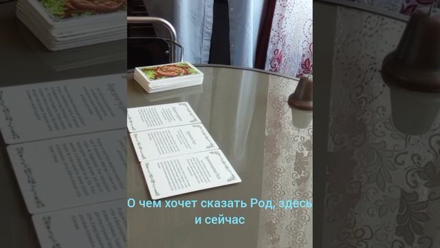 О чем хочет сказать Род здесь и сейчас #доверие #опора #мудрость #поддержка #силасознания #отношения