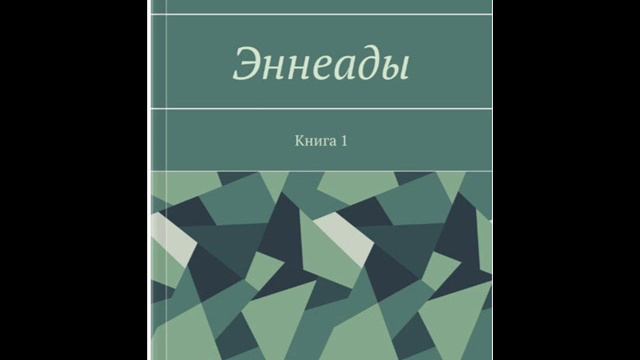 Эннеада первая - Трактат 3