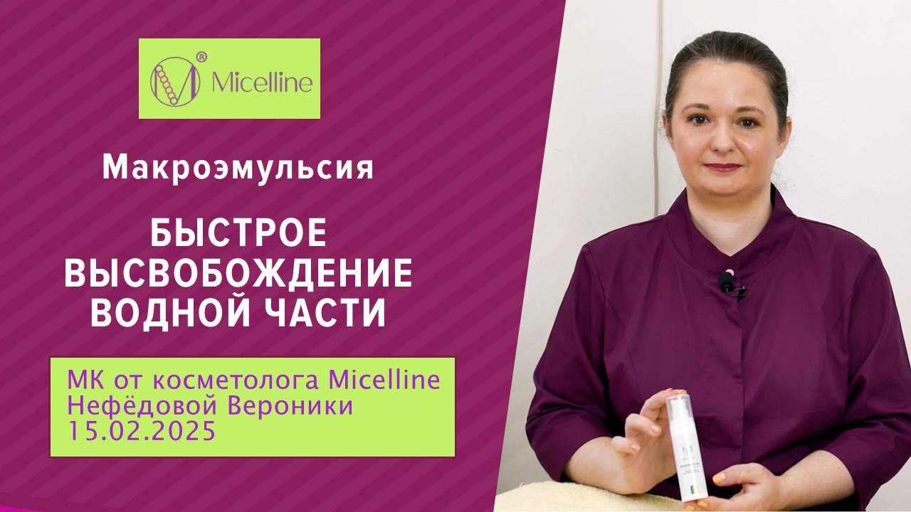 Быстрое высвобождение водной части