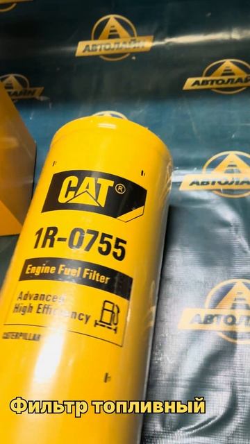 Топливный фильтр для двигателя Caterpillar #parts #caterpillar #запч