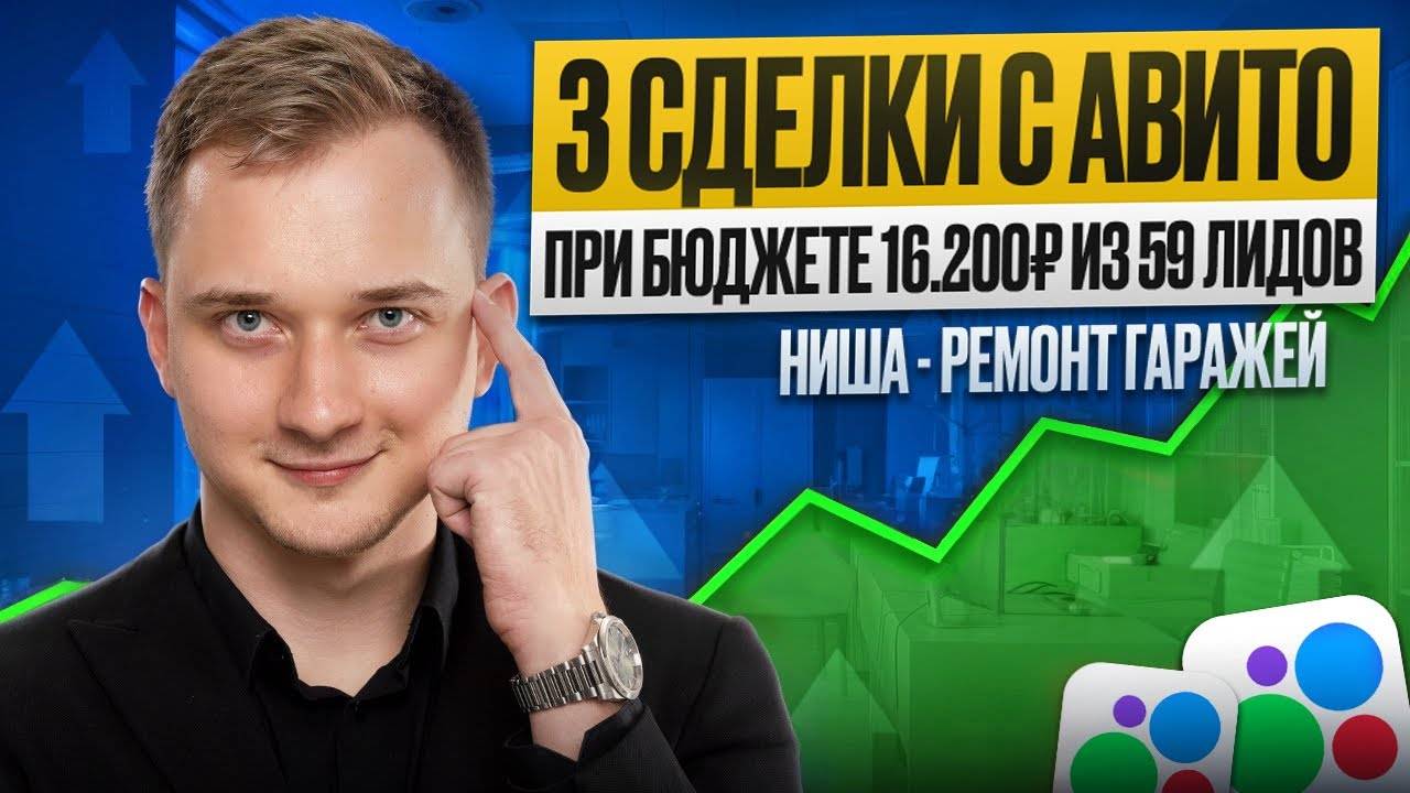 3 СДЕЛКИ НА ➕300т.р. ИЗ АВИТО ЗА 16.200₽. СТРОИТЕЛЬСТВО И РЕМОНТ ГАРАЖЕЙ. ЦИФРЫ КАБИНЕТА