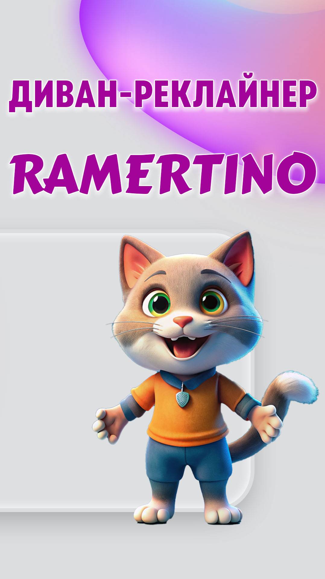Диван-реклайнер RAMERTINO