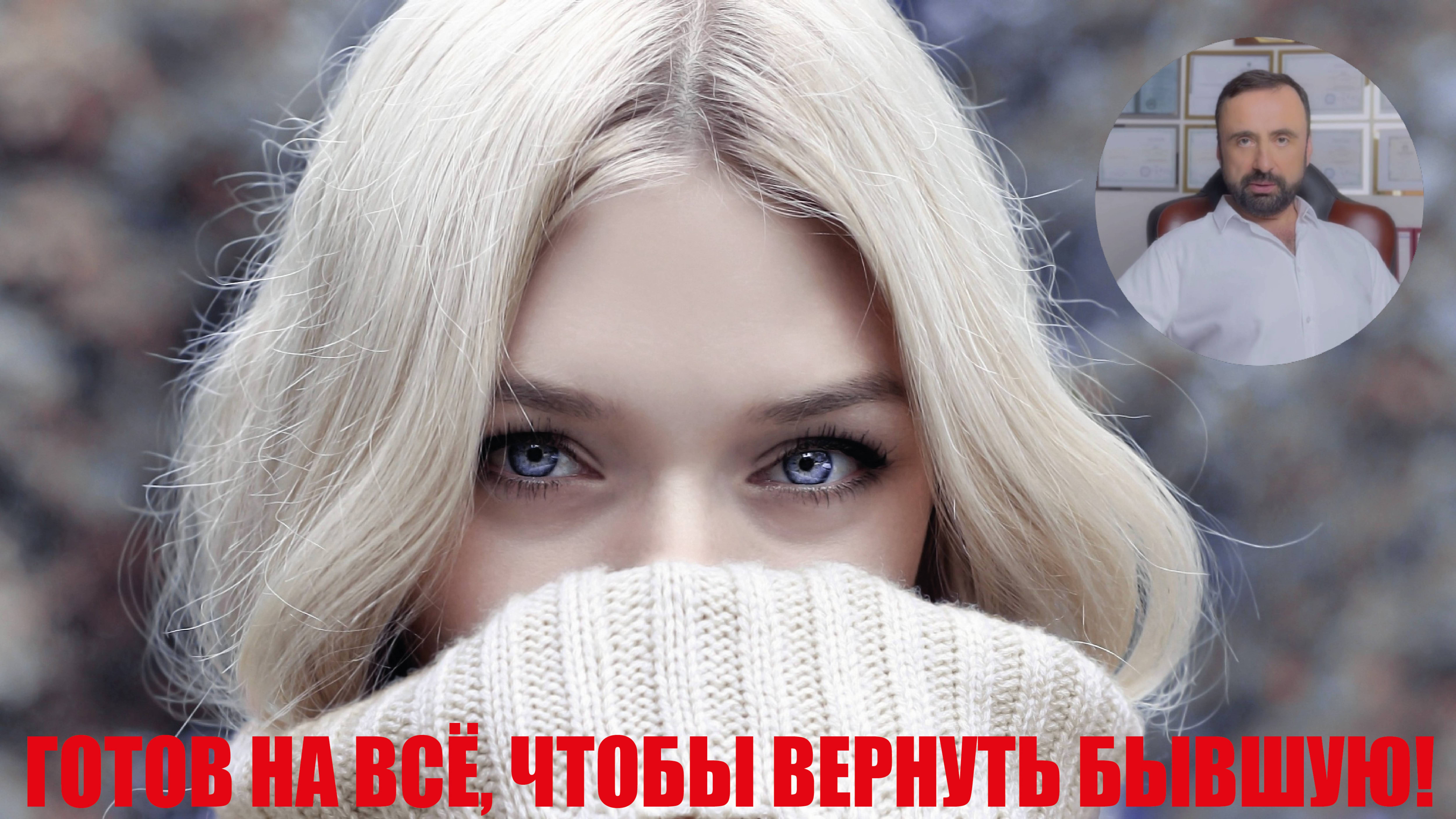 Готов на всё, чтобы вернуть бывшую! #бывшая #бывший #возвратдевушки #возвратбывшей #психология