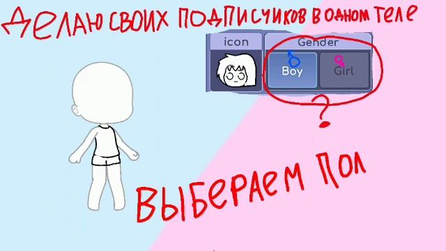 Делаю своих поклонников в одном теле //выберете пол//