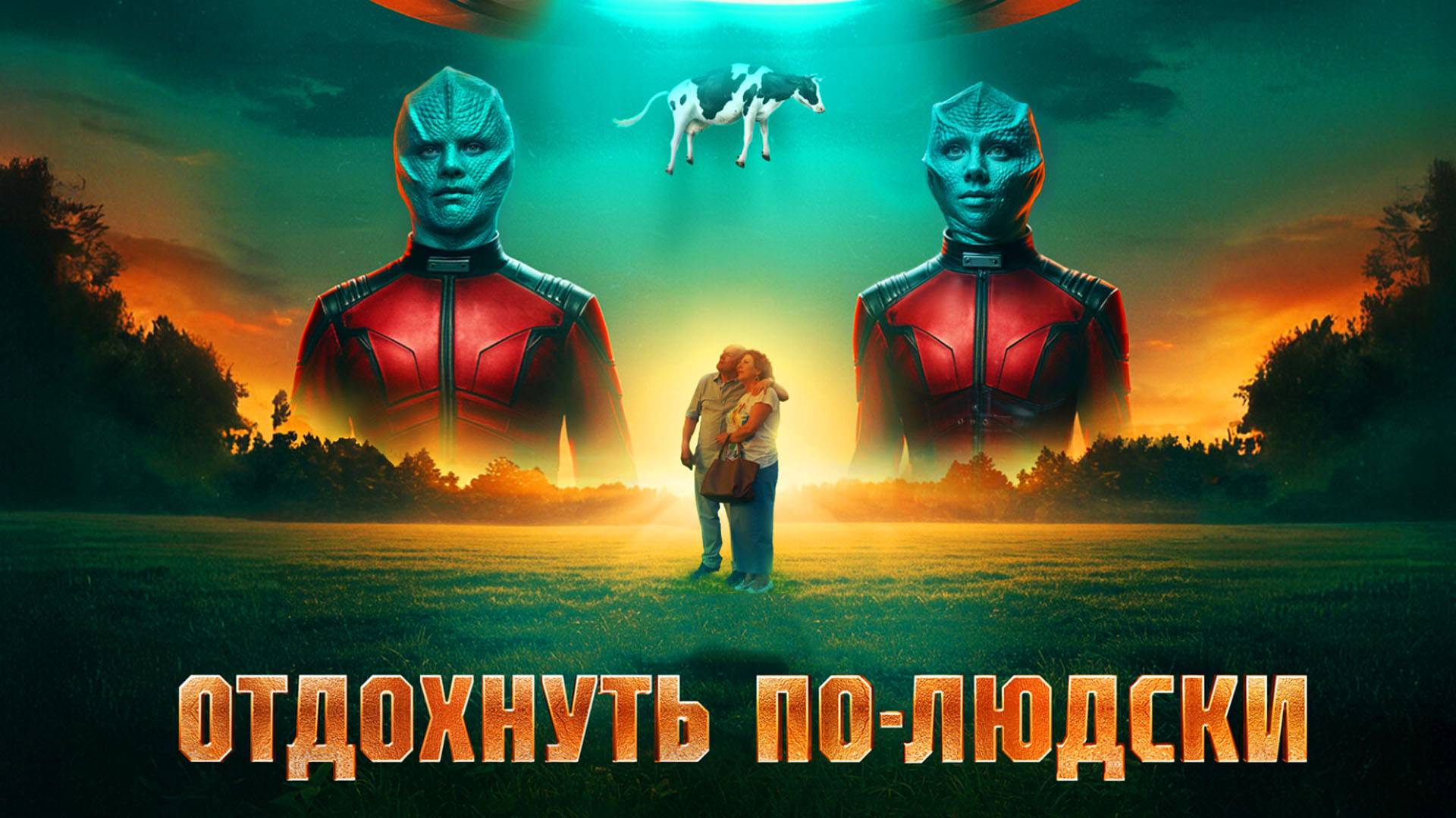 Отдохнуть по людски Трейлер фильма 2025 года