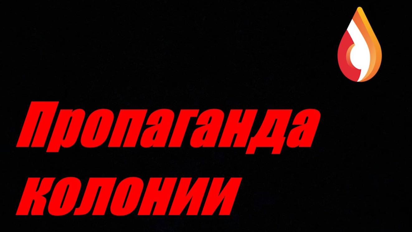 Пропаганда колонии