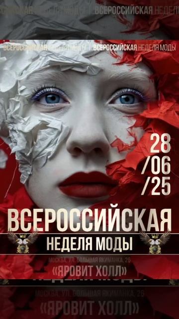 Всероссийская Неделя Моды