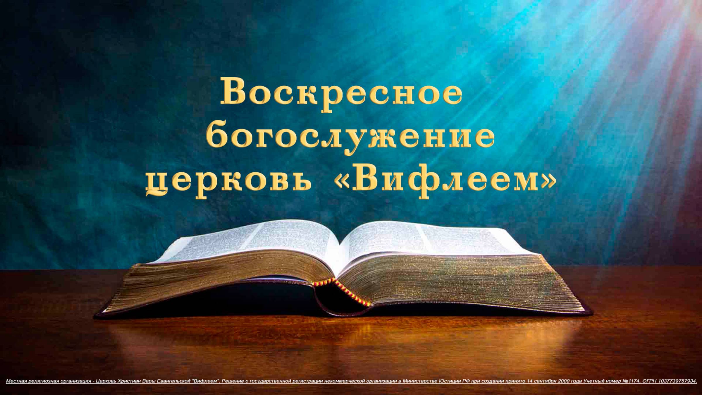 11.05.2025 | Воскресное богослужение | 11:00