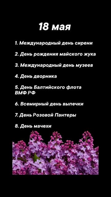 Какие праздники сегодня 18 мая #врек #вленту #популярное #праздник #празднуетпланета #май