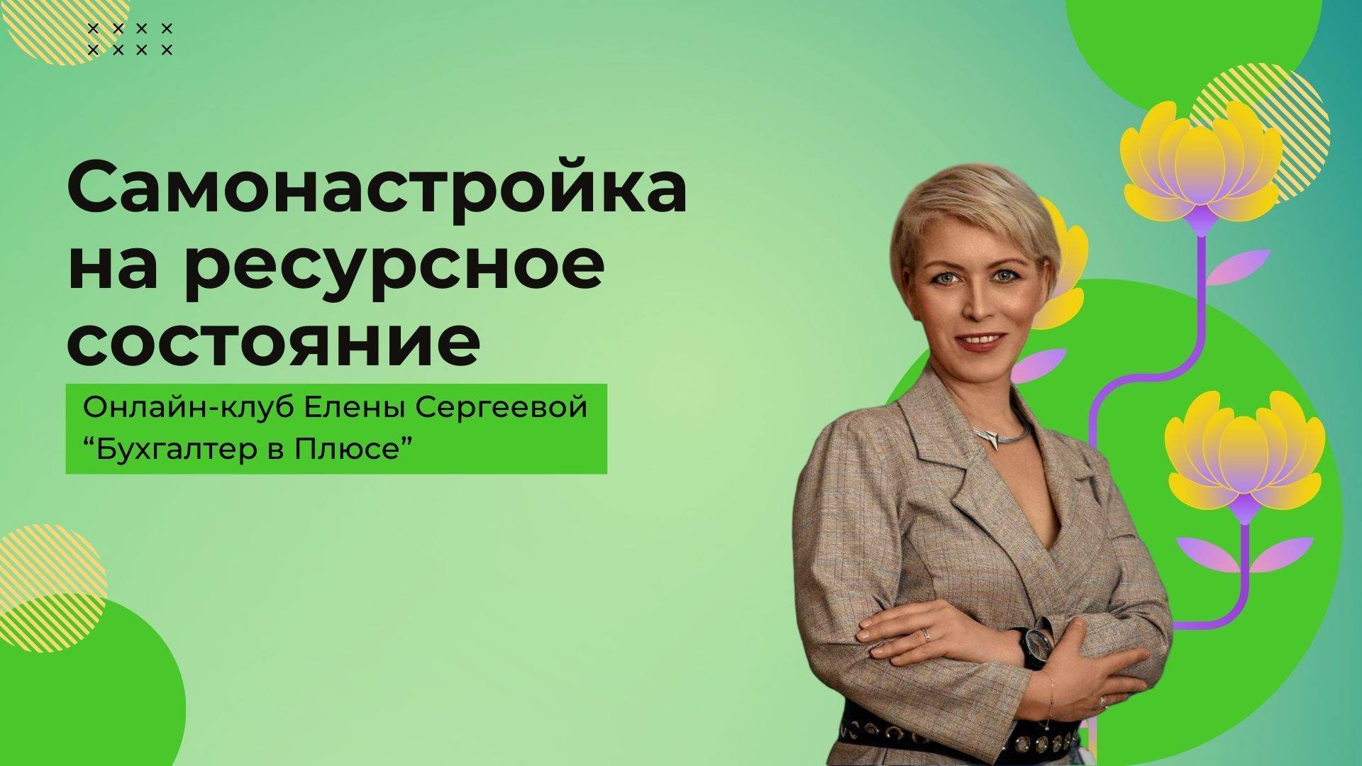 Самонастройка на ресурсное состояние | Бухгалтер в плюсе