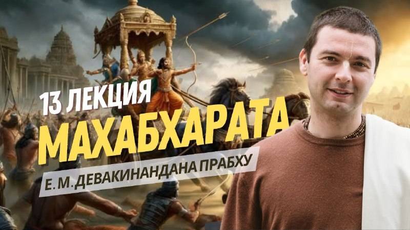 1-10 дни битвы. Махабхарата 13 лекция. Книга 6 Бхишма парва.