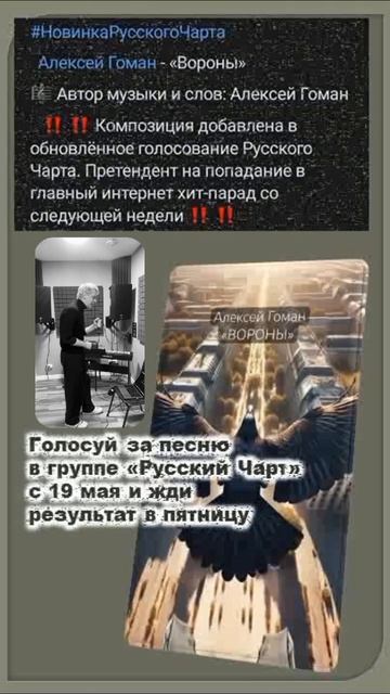 Алексей Гоман "Вороны" - в "Русском чарте"! Поддержим песню!