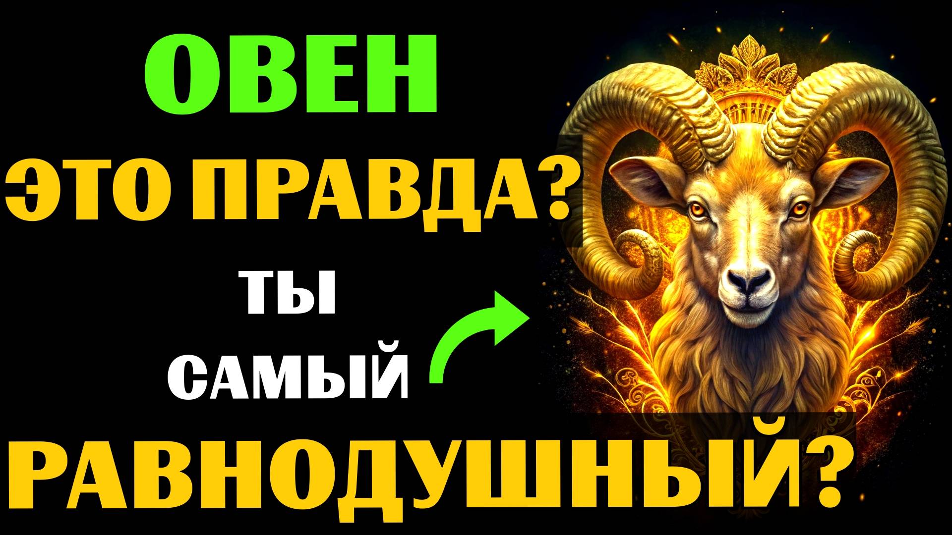 16 ПРИЧИН,почему ОВЕН ТАКОЙ ХОЛОДНЫЙ знак зодиака.Вот почему он РАВНОДУШЕН и ОТСТРАНЁН.ВЫ ЗАМЕТИЛИ❓