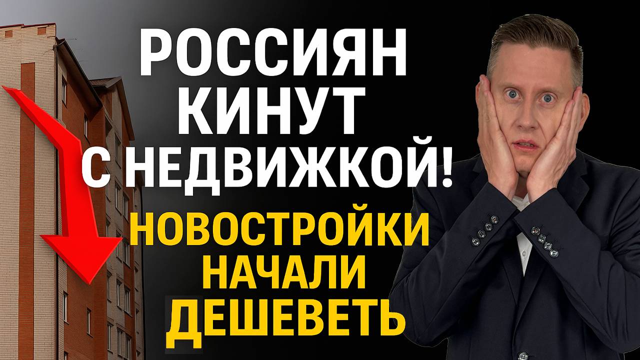 РОССИЯН КИНУТ С НЕДВИЖКОЙ! Новостройки начали дешеветь. Квартиры рухнут в цене ЕЩЕ сильнее