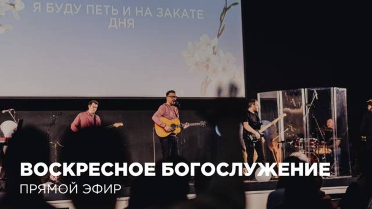 Воскресное Богослужение Церкви 21 века – 18 мая 2025 года