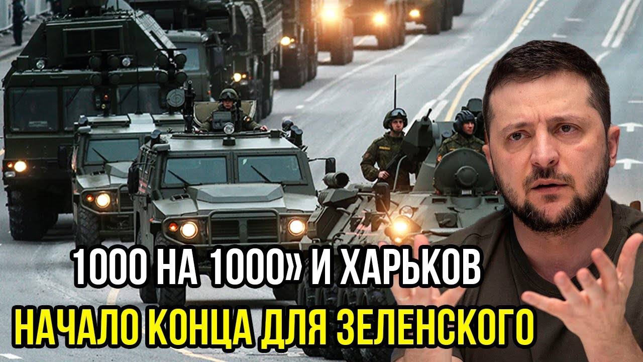«1000 на 1000» и Сдача Харькова? ШОК-Итоги Первых Переговоров России и Украины
