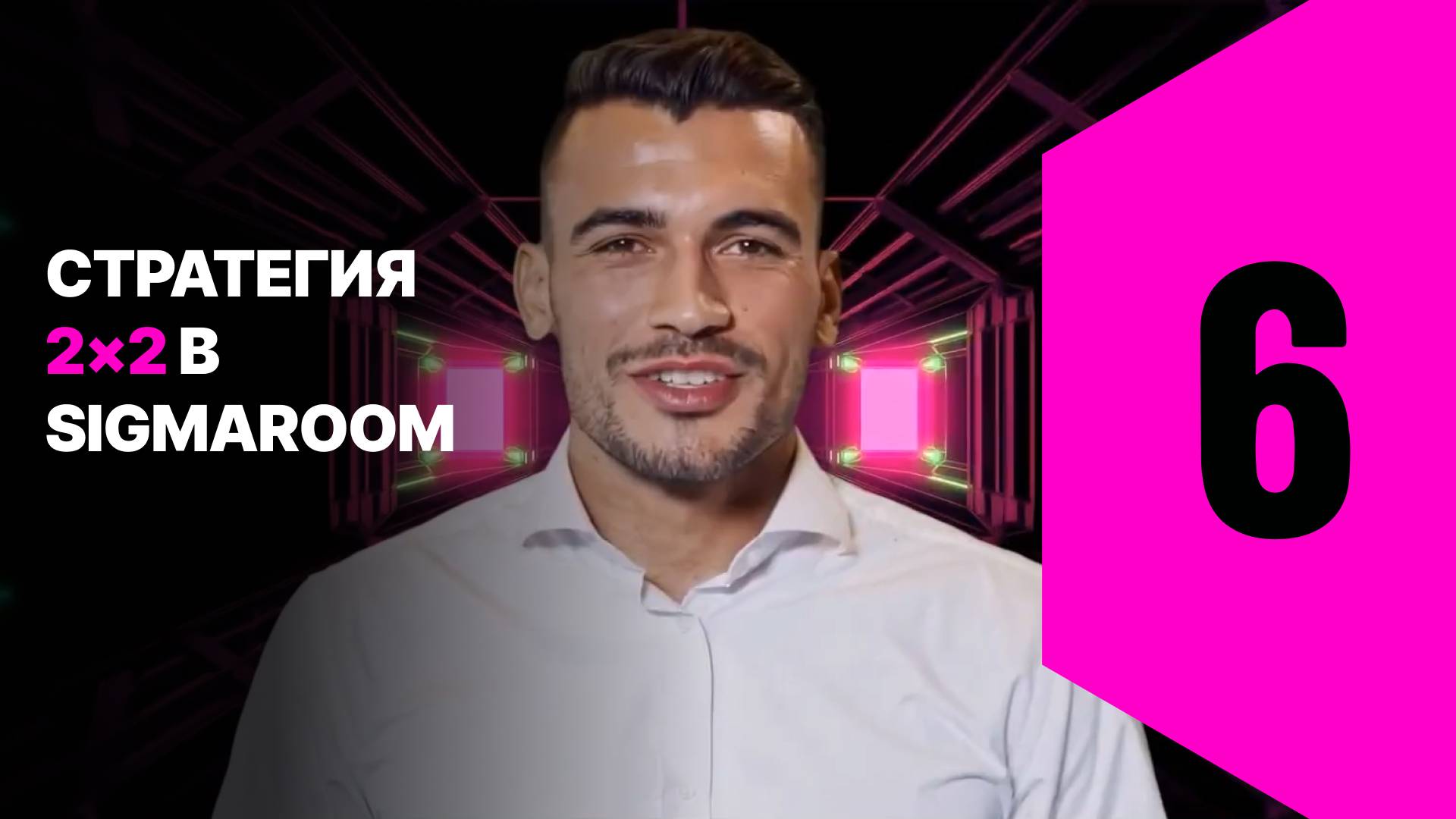 6. Стратегия 2×2 в SigmaRoom