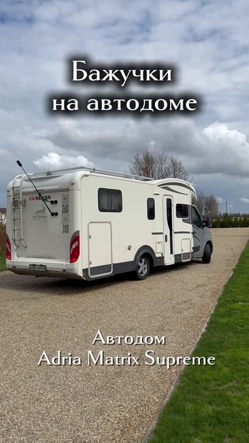 Автодом Adria Matrix Supreme #бажучкинаавтодоме #vanlife #adriamatrix
