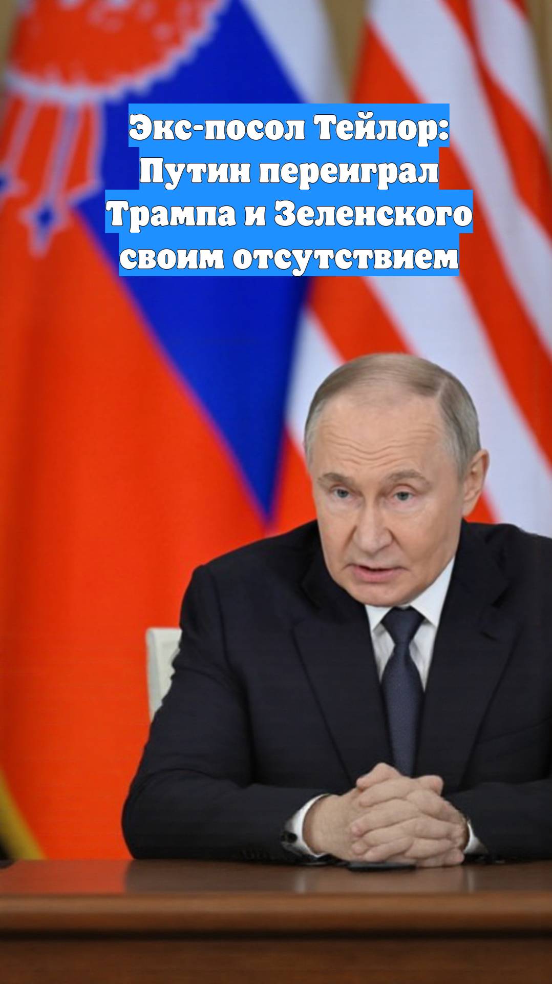 Экс-посол Тейлор: Путин переиграл Трампа и Зеленского своим отсутствием