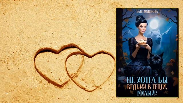 💖Аудиокнига - "Не хотел бы ведьму в тещи, милый?" - Катя Водянова