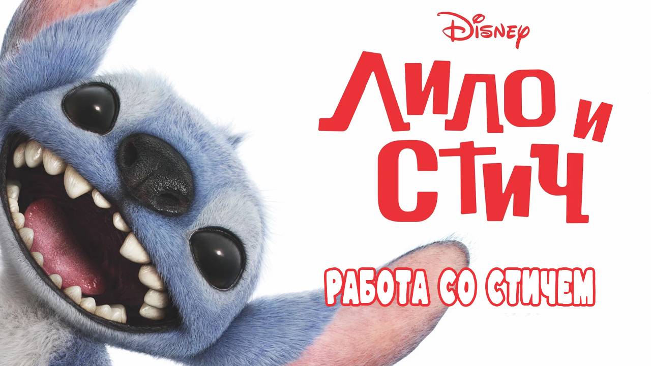 Лило и Стич - Работа со Стичем