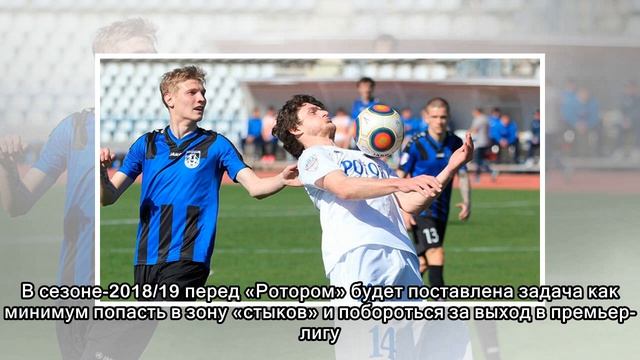 Футбол. Перед «Ротором» в следующем сезоне поставят з?