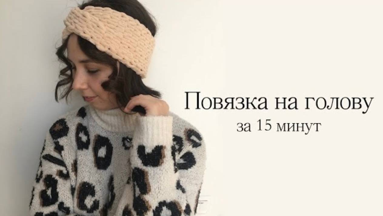 Вязаная повязка на голову с перехлестом без спиц и крючка за 15 минут из пряжи Ализе Пуффи Файн