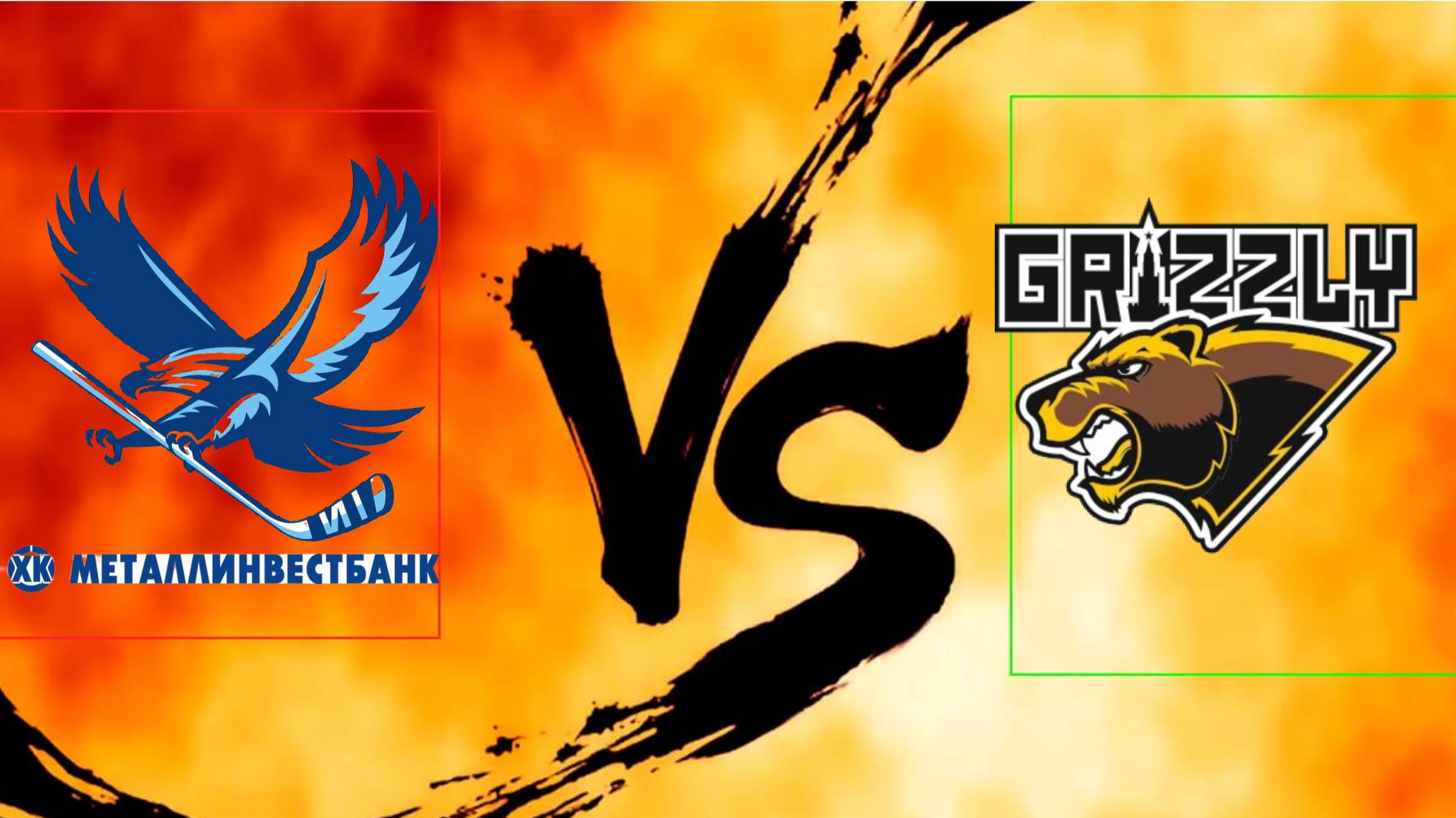 3 период ХК МЕТАЛЛИНВЕСТБАНК vs Grizzly Dream Team 18.05.2025 квалификация
