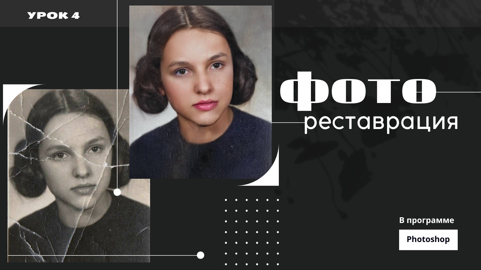 «Реставрация старой фотографии в Photoshop: работа с Neural Filters»