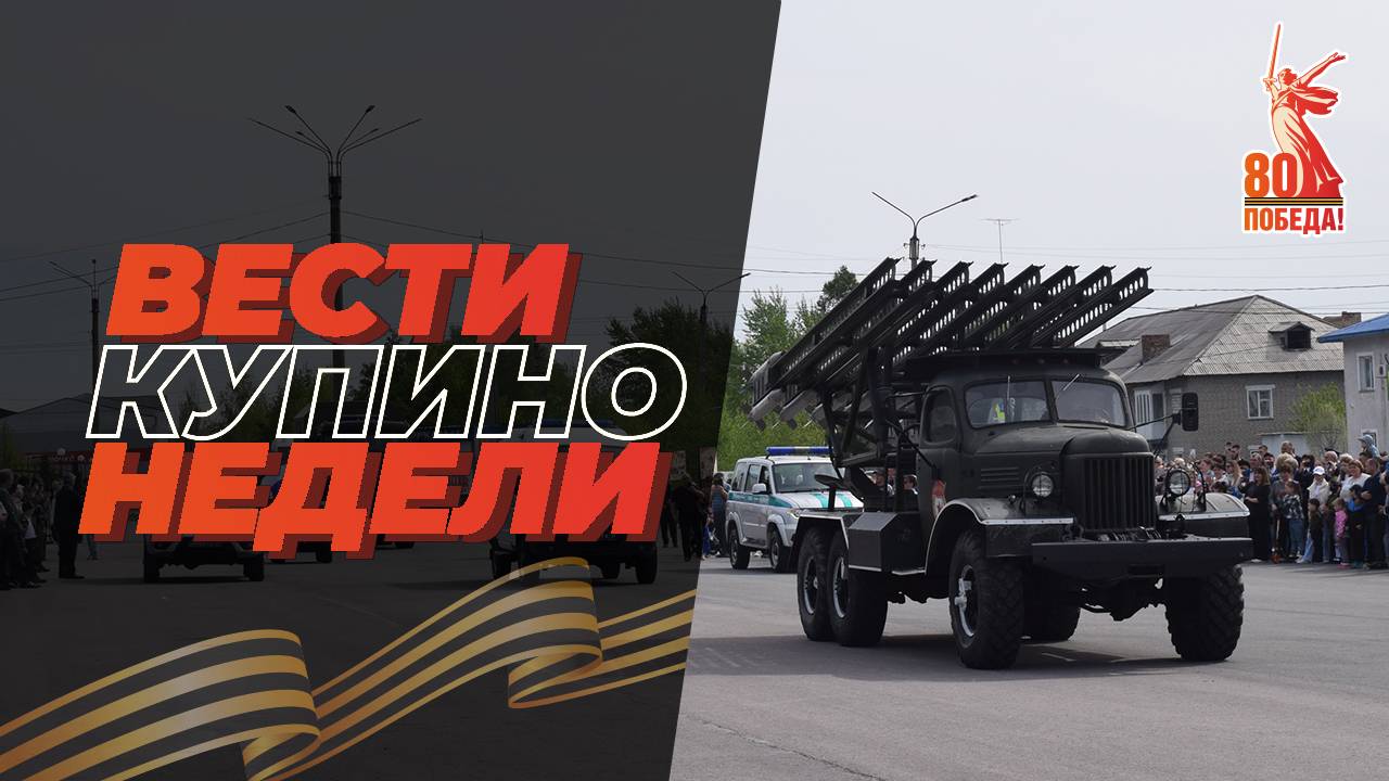 Купинские вести 17.05.2025