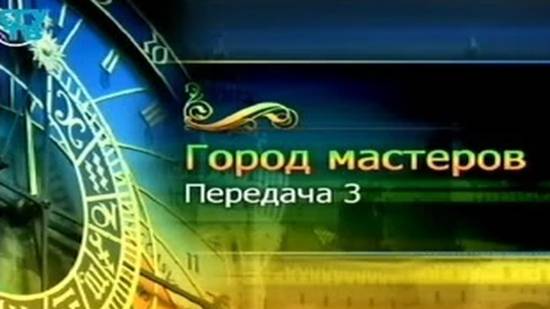 Город мастеров # 3. Искусство и народ