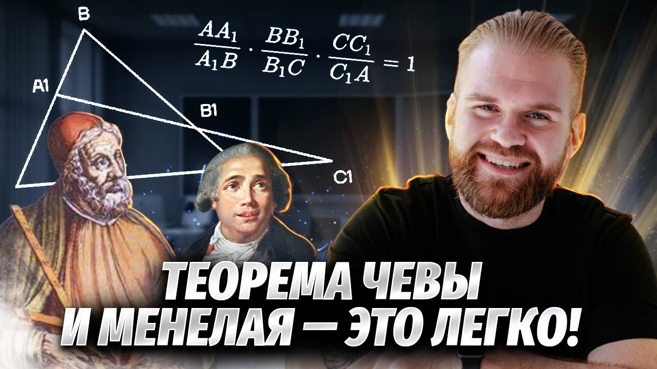 Теорема Чевы и Менелая: Планиметрия — Задание 17 ЕГЭ математика профиль | Умскул