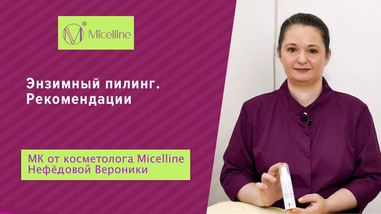 Энзимный пилинг - рекомендации