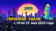 Гороскоп удачи на неделю с 19 по 25 мая 2025. Дева