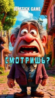 Старый ворчун,старик разбойник смотреть на JoyStickGame